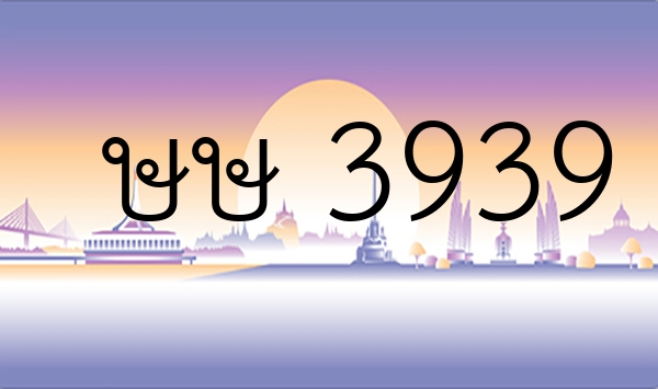 ษษ 3939
